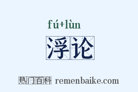 浮论是什么意思的图片